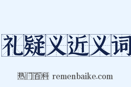 礼疑义近义词是什么意思的图片
